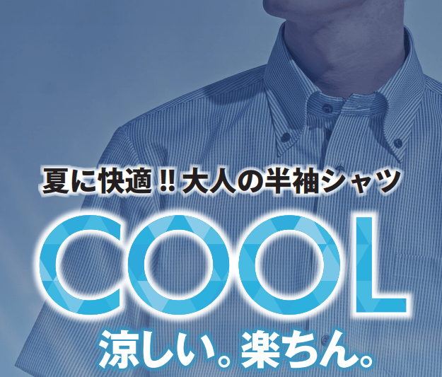 ☆COOLフェアー開催中☆